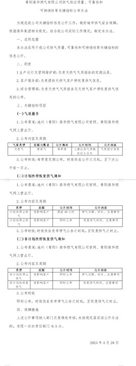 青陽港華燃?xì)庥邢薰竟夤?yīng)質(zhì)量、可靠性和 可持續(xù)性等關(guān)鍵指標(biāo)公布辦法